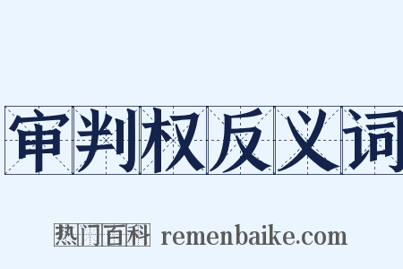 审判权反义词是什么意思的图片